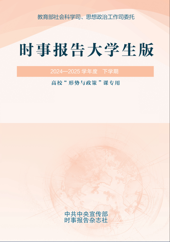 《時事報告（大學(xué)生版）》2024—2025 學(xué)年度下學(xué)期